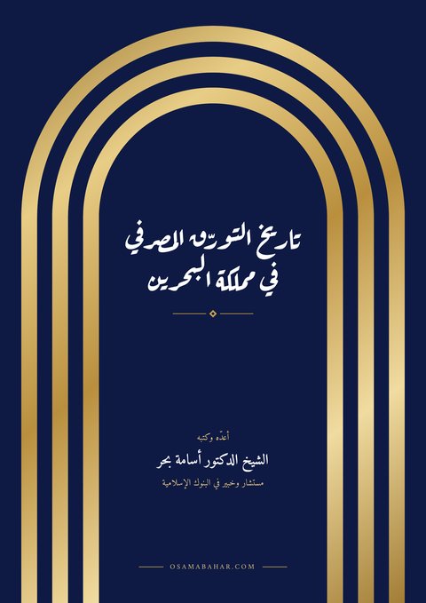 غلاف كتاب «تاريخ التورّق المصرفي في مملكة البحرين»
