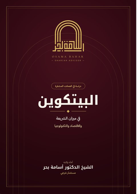 غلاف كتاب «البيتكوين في ميزان الشريعة والاقتصاد والتكنولوجيا»