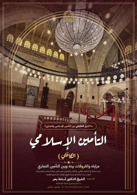 غلاف كتاب «التأمين الإسلامي (التكافلي)»