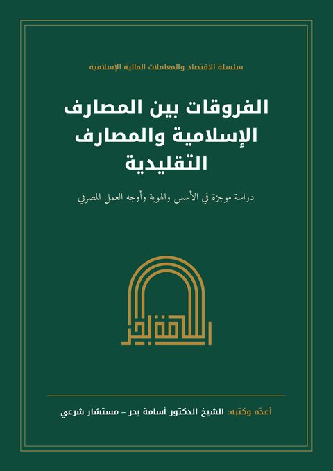 غلاف كتاب «الفروقات بين المصارف الإسلامية والمصارف التقليدية»