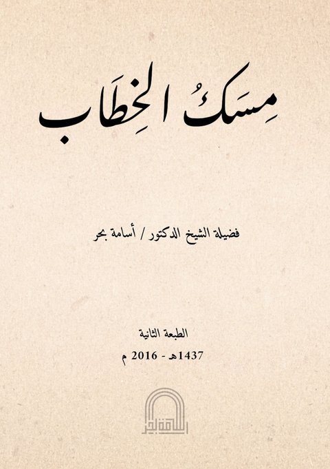 غلاف كتاب «مسك الخطاب»