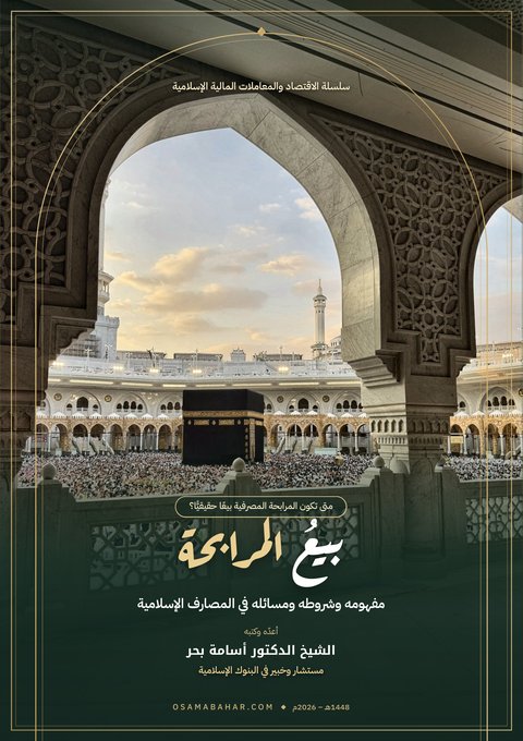 غلاف كتاب «بيع المرابحة»