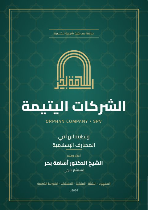 غلاف كتاب «الشركات اليتيمة وتطبيقاتها في المصارف الإسلامية»