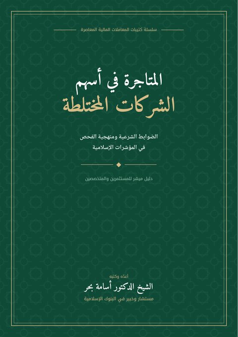 غلاف كتاب «المتاجرة في أسهم الشركات المختلطة»