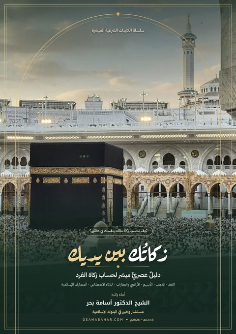 غلاف كتاب «زكاتُك بين يديك»